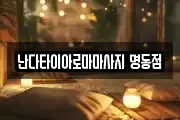 서울특별시 중구 회현동2가 마사지, 지압등 업체정보