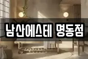 남산에스테 명동점