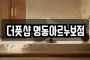더풋샵 명동아르누보점