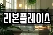 리본플레이스