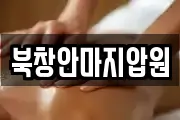 북창안마지압원