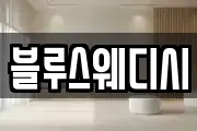 블루스웨디시