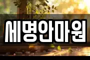 세명안마원
