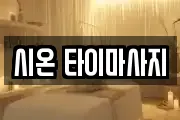 시온 타이마사지