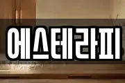 에스테라피