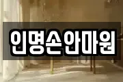 인명손안마원