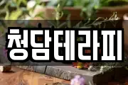 청담테라피