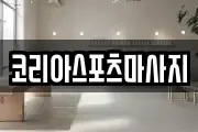 코리아스포츠마사지