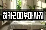 히카리피부마사지
