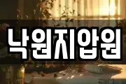 낙원지압원