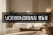 서울특별시 중구 회현동3가 마사지, 지압등 업체정보