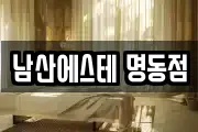 남산에스테 명동점