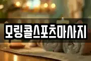 모링콜스포츠마사지