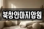 북창안마지압원