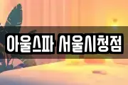 아울스파 서울시청점