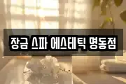 장금 스파 에스테틱 명동점