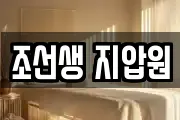 조선생 지압원