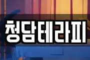 청담테라피