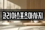 코리아스포츠마사지