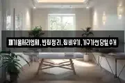 폐기물처리업체,빈집정리,집비우기,가구가전당일수거