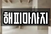 해피마사지