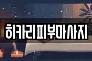 히카리피부마사지