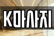 K마사지