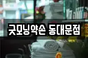 굿모닝약손 동대문점