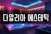 다알리아 에스테틱
