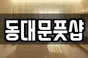 동대문풋샵