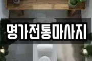 명가전통마사지