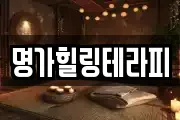 명가힐링테라피