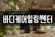바디케어힐링쎈터