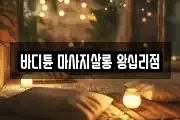 바디튠 마사지살롱 왕십리점