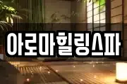 아로마힐링스파