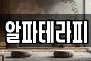 알파테라피