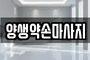 양생약손마사지