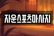 자운스포츠마사지
