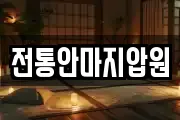 전통안마지압원
