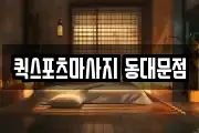 퀵스포츠마사지 동대문점