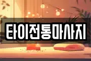 타이전통마사지