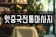 핫중국전통마사지