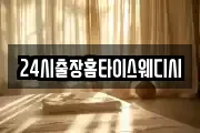 24시출장홈타이스웨디시