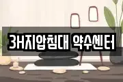 3H지압침대 약수센터