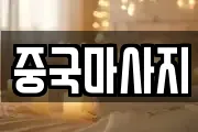 중국마사지