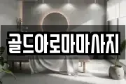 골드아로마마사지