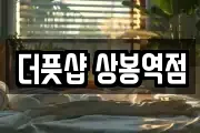 더풋샵 상봉역점