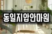 동일지압안마원