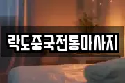 서울특별시 중랑구 마사지, 지압등 업체정보