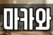 마카와
